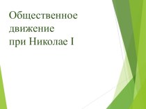 Общественное движение в России при Николае I