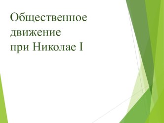 Общественное движение в России при Николае I