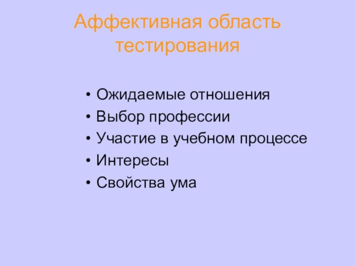 Аффективная область тестированияОжидаемые отношенияВыбор профессииУчастие в учебном процессеИнтересыСвойства ума