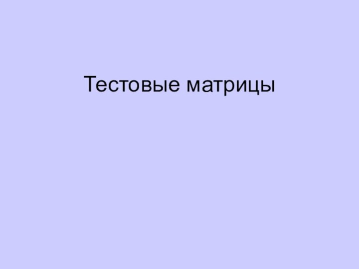 Тестовые матрицы