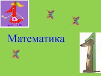 Презентация по математике Число и цифра 1