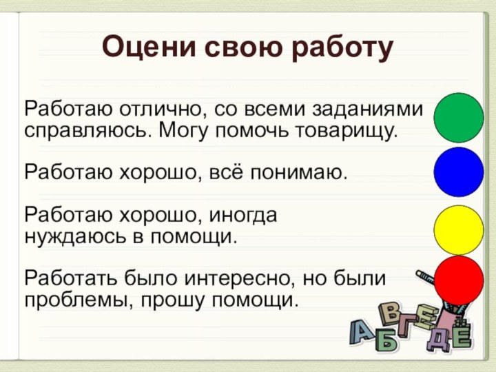 Оцени свою работу Работаю отлично, со всеми заданиями справляюсь. Могу помочь товарищу.Работаю