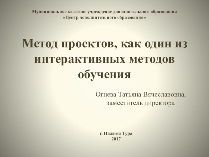 Муниципальное казенное учреждение дополнительного образования «Центр дополнительного образования»  Метод проектов, как