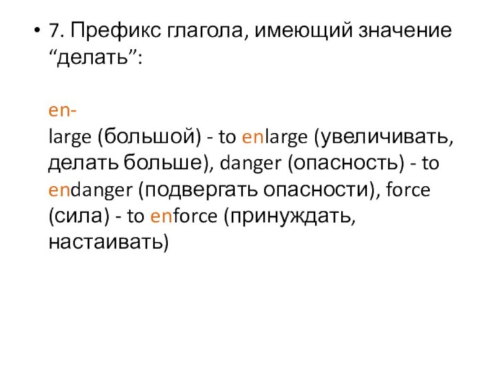 7. Префикс глагола, имеющий значение “делать”:  en- large (большой) - to