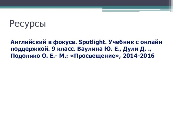 РесурсыАнглийский в фокусе. Spotlight. Учебник с онлайн поддержкой. 9 класс. Ваулина Ю.