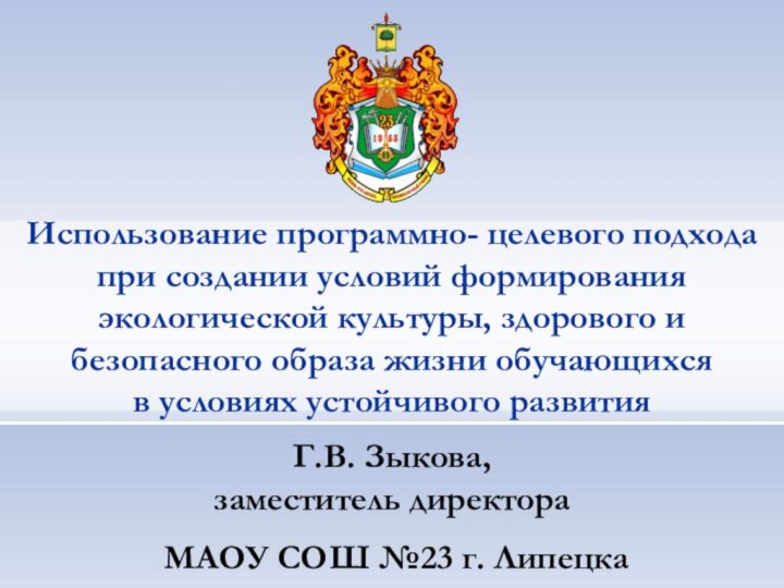 Использование программно- целевого подхода при создании условий формирования экологической культуры, здорового и