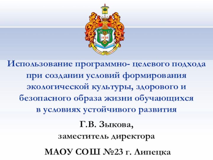 Использование программно- целевого подхода при создании условий формирования экологической культуры, здорового и