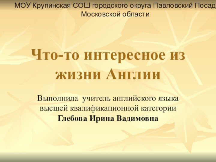 Что-то интересное из жизни АнглииВыполнила учитель английского языка высшей квалификационной категории Глебова