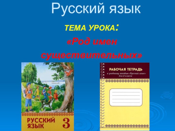 Русский языкТЕМА УРОКА:«Род именсуществительных»