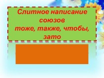 Слитное написание союзо тоже, также, чтобы, зато.