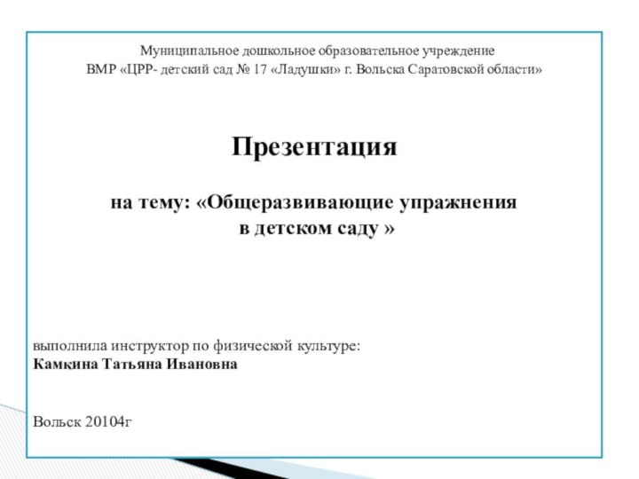 Муниципальное дошкольное образовательное учреждение ВМР «ЦРР- детский сад № 17 «Ладушки»