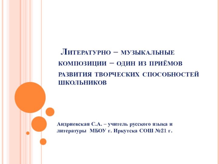 Литературно – музыкальные композиции – один из приёмов развития творческих способностей