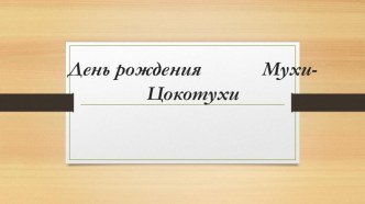 Презентация к занятию по развитию речи Муха-Цокотуха