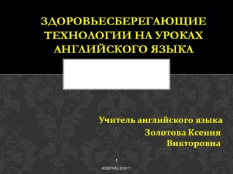 Здоровьесберегающие технологии на уроках иностранного языка