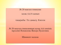 Презентация по казахскому языку Тіл дамыту. Көктем