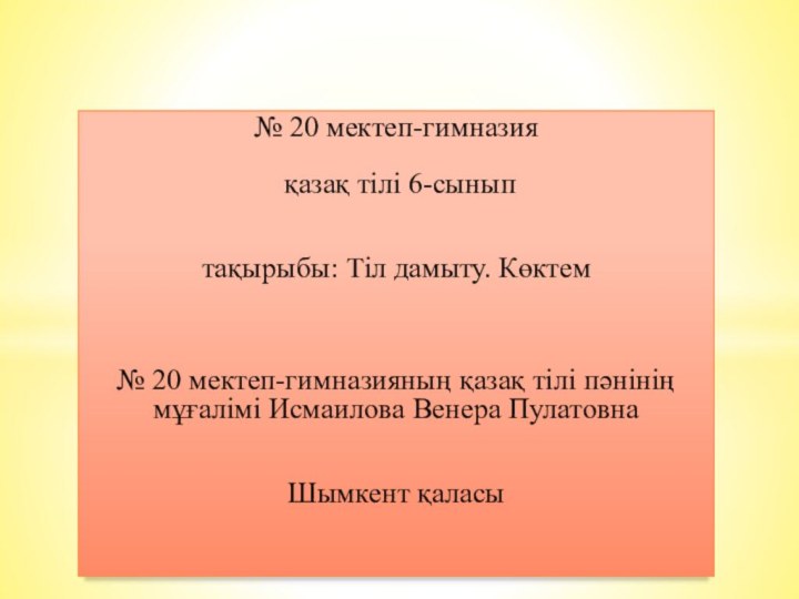 № 20 мектеп-гимназия   қазақ тілі 6-сынып    тақырыбы: