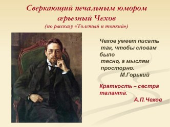 Презентация к уроку Сверкающий печальным юмором серьезный Чехов (По рассказу А.П.Чехова Толстый и тонкий 6 класс)