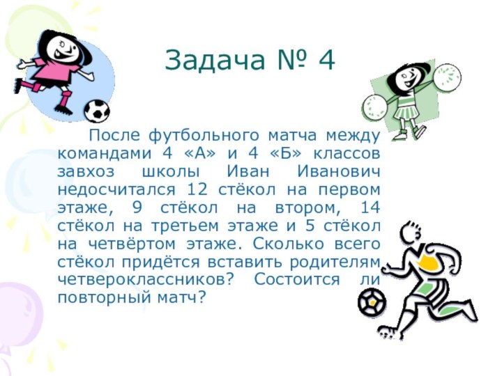 Задача № 4		После футбольного матча между командами 4 «А» и 4 «Б»