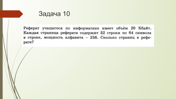 Задача 10