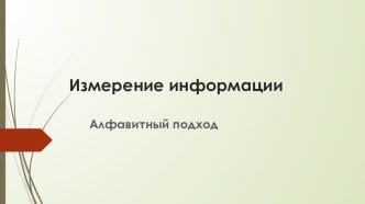 Алфавитный подход к измерению инфомации