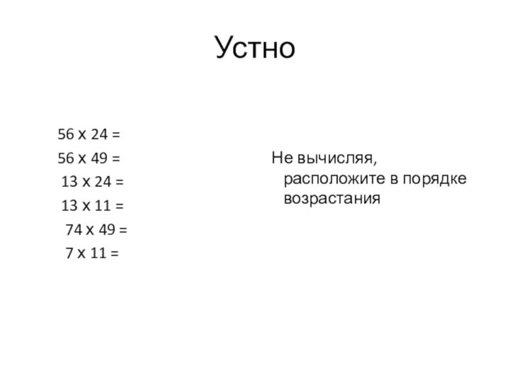 Устно    56 х 24 =