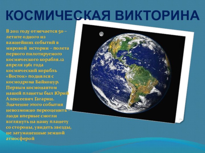 КОСМИЧЕСКАЯ ВИКТОРИНА В 2011 году отмечается 50 – летите одного из важнейших