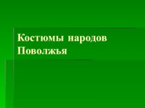 Презентация по внеурочному занятию: Костюмы народов Поволжья для 5-7 классов