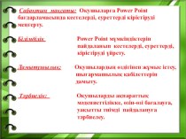 Ашық сабақ: Роwer Point бағдарламасында кестелерді және суреттерді кірістіру(6 сынып)