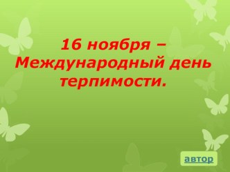 Презентация для проведения внеклассного мероприятия 16 ноября – Международный день терпимости.