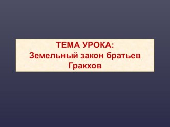 Презентация по истории на тему Земельный закон братьев Гракхов (5 класс)