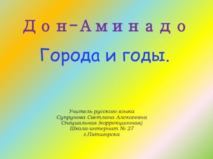 Дон-АминадоГорода и годы.Учитель русского языка Супрунова Светлана АлексеевнаСпециальная (коррекционная)Школа-интернат № 27г.Пятигорска