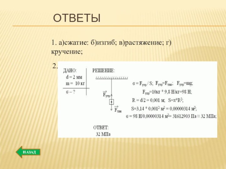 Ответы 1. а)сжатие: б)изгиб; в)растяжение; г)кручение;2.НАЗАД