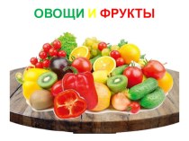 Овощи и фрукты (5-6 лет)