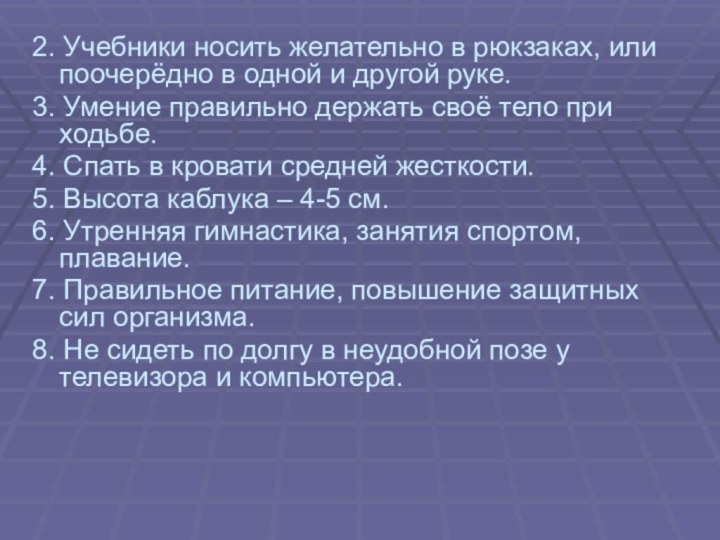 2. Учебники носить желательно в рюкзаках, или поочерёдно в одной и другой