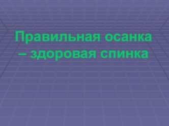 Презентация по биологии Правильная осанка - здоровая спинка