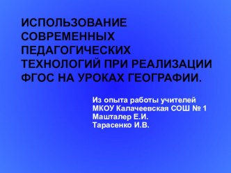 Презентация 'Использование современных педагогических технологий на уроках географии.'