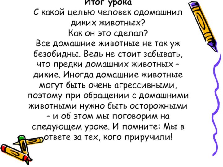 Итог урока С какой целью человек одомашнил диких животных? Как он это