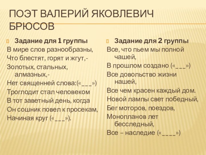 поэт Валерий Яковлевич БрюсовЗадание для 1 группыВ мире слов разнообразны,Что блестят, горят