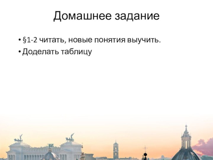 Домашнее задание§1-2 читать, новые понятия выучить.Доделать таблицу