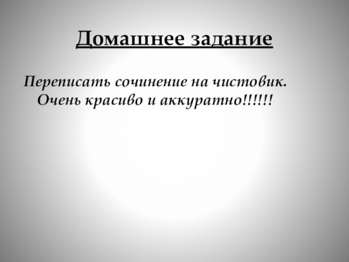 Переписать сочинение на чистовик. Очень красиво и аккуратно!!!!!!Домашнее задание