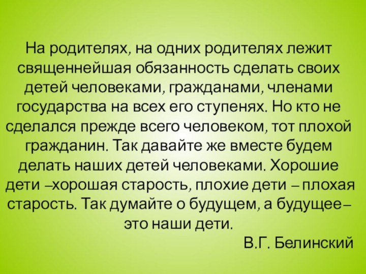 На родителях, на одних родителях лежит священнейшая обязанность сделать своих детей человеками,