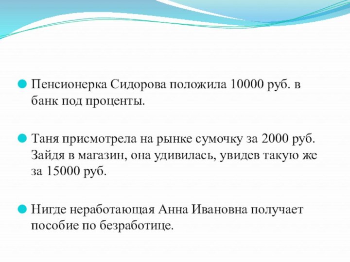 Пенсионерка Сидорова положила 10000 руб. в банк под проценты. Таня присмотрела на рынке