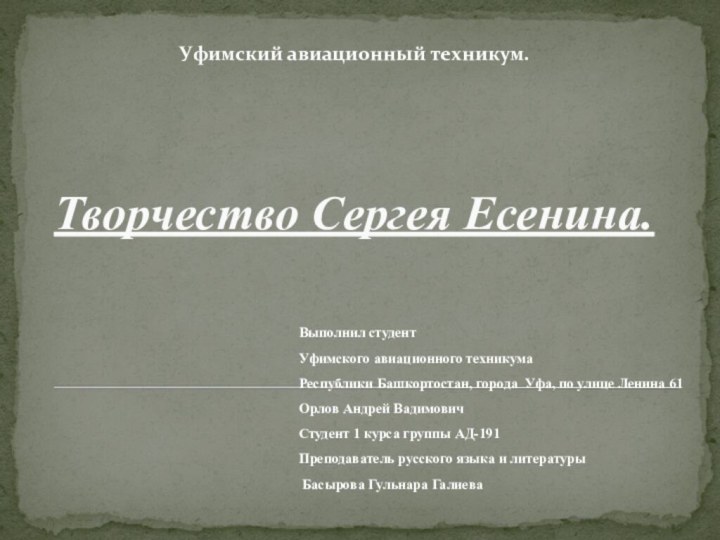 Творчество Сергея Есенина. Выполнил студент Уфимского авиационного техникумаРеспублики Башкортостан, города Уфа, по