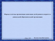 Формы и методы организации адаптации детей раннего возраста в дошкольной образовательной организации