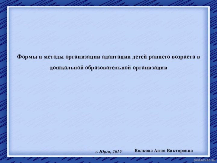 Формы и методы организации адаптации детей раннего возраста в дошкольной