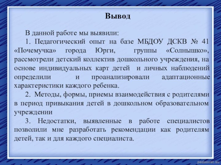 ВыводВ данной работе мы выявили:1. Педагогический опыт на базе МБДОУ ДСКВ №