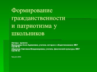 Презентация Формирование гражданственности и патриотизма у школьников