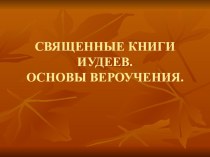 Презентация по предмету религии России на тему Священные книги иудеев (8 класс)