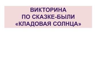 Презентация Викторина по рассказу М.Пришвина Кладовая солнца