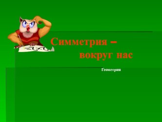 Презентация по геометрии на тему Симметрия(8 класс)